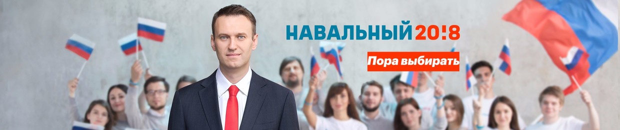 Команда Навального