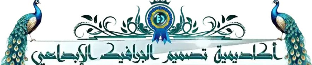 أكاديمية تصميم الجرافيك الابداعي