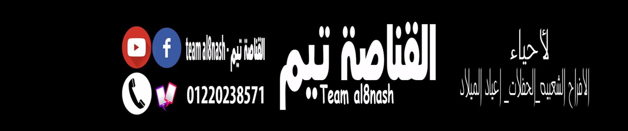 القــناصـه تـيـم al2nash