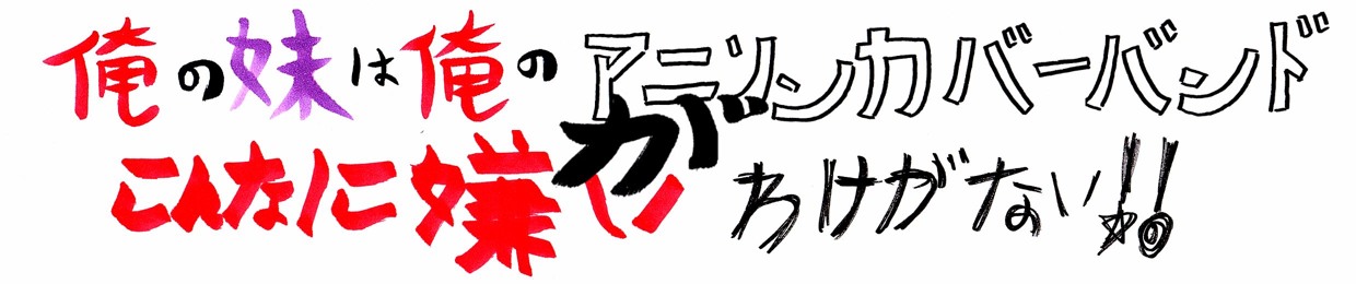 Stream 俺の妹は俺のアニソンカバーバンドがこんなに嫌いわけがない Music Listen To Songs Albums Playlists For Free On Soundcloud Stream 俺の妹は俺のアニソンカバーバンドがこんなに嫌いわけがない Music Listen To Songs Albums Playlists For Free On Soundcloud