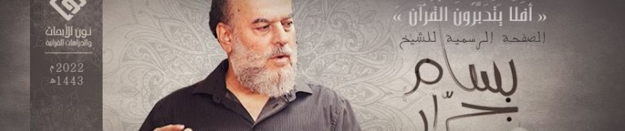 محاظرات بسام جرار