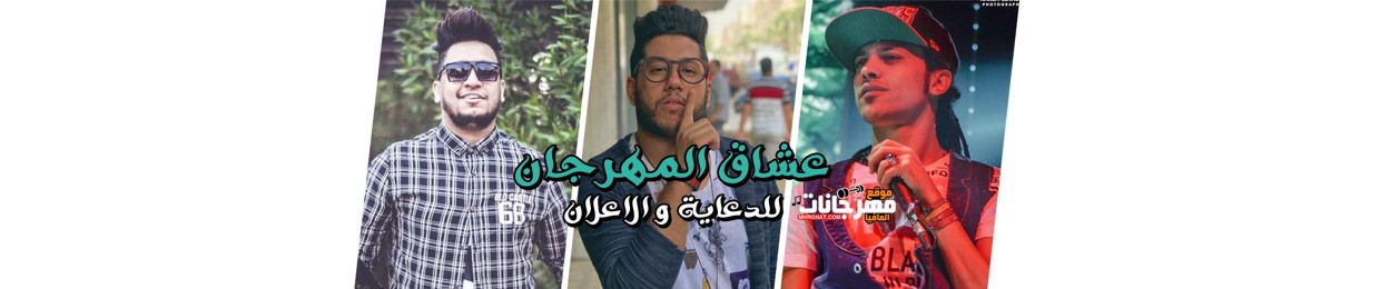 مهرجانات يوتيوب