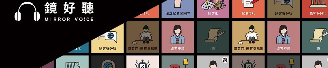鏡文化 為你朗讀