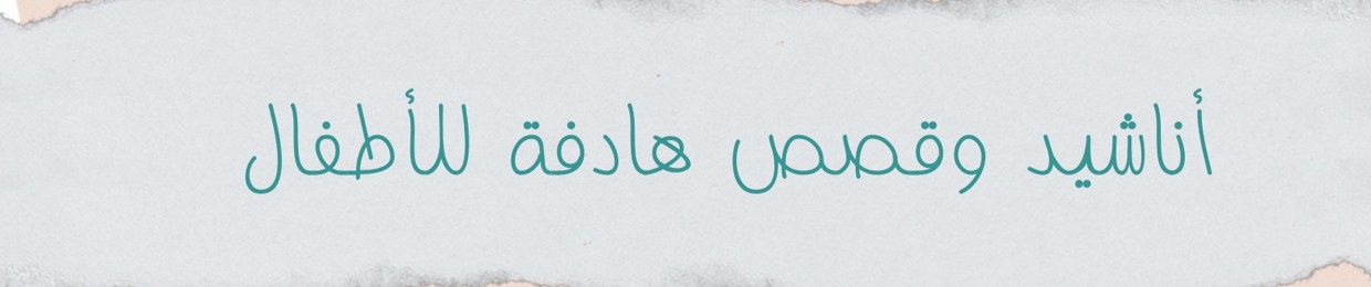 أناشيد للأطفال