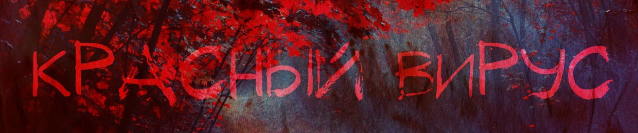 Красный Вирус