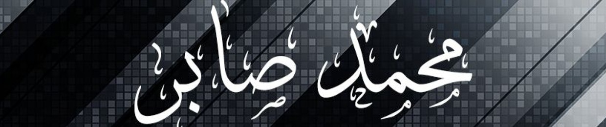 Mohamed Saber محمد صابر