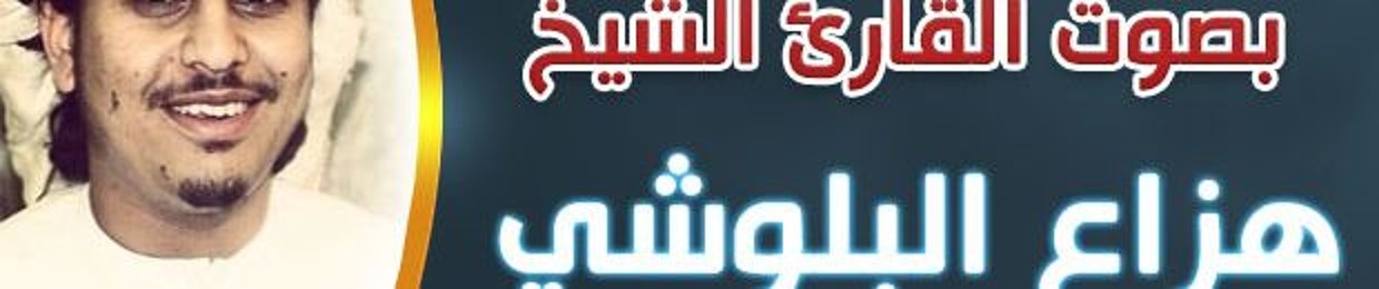 القارئ هزاع البلوشي