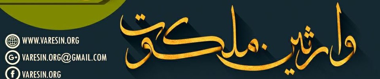 (وارثین ملکوت | رسانه دعوت سید احمد الحسن یمانی (ع