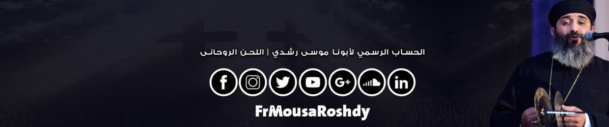 Father Mousa Roshdy | أبونا موسى رشدى