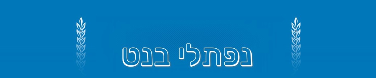 נפתלי בנט