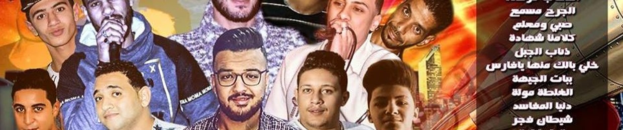 Stream البوم ولاد الجيهة 2018 music | Listen to songs, albums, playlists  for free on SoundCloud