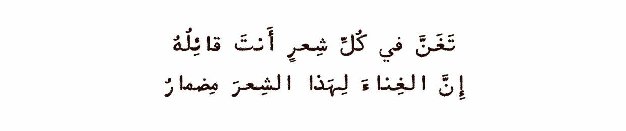 شعرٌ مُغنّى