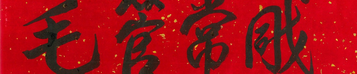 毛管戙goosebumps