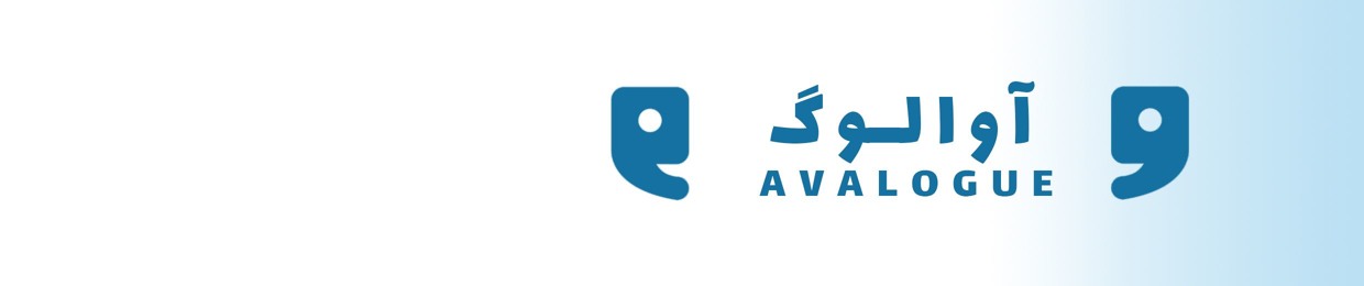 آوالوگ