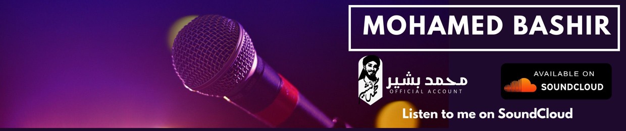 Mohamed Bashir محمد بشير الدولي