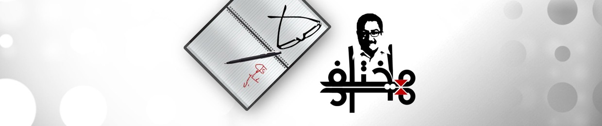 مختلف عليه - Debatable Stories
