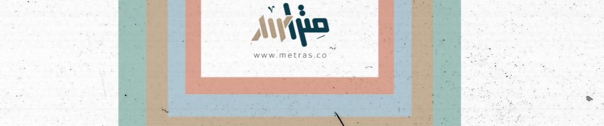 متراس - Metras