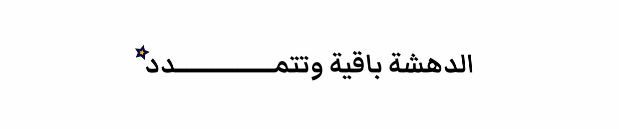 دهشة