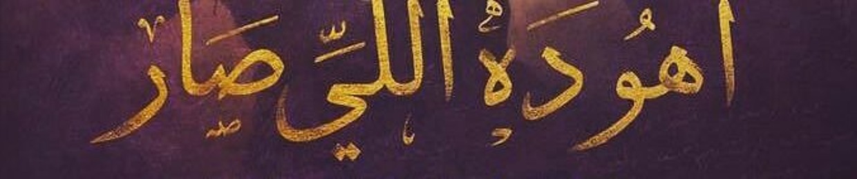 أهو ده اللي صار - Aho Da Eli Sar