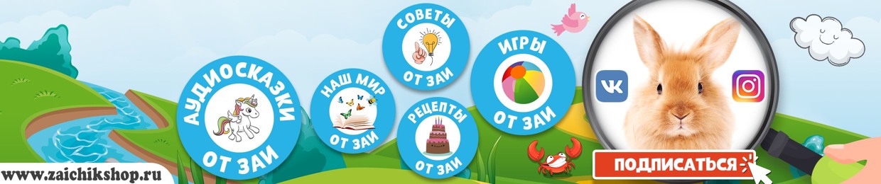 АУДИОСКАЗКИ ОТ ЗАИ