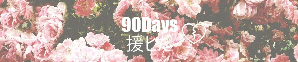 ９０ｄａｙｓ 援ヒだ