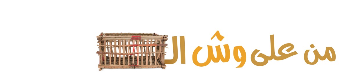 برنامج من على وش القفص مع محمد سعيد