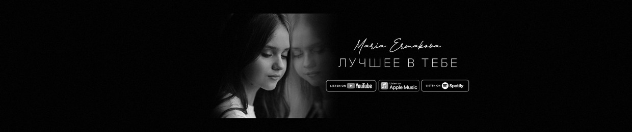 Песня ермаковой лучшее в тебе. Песня ермаковой лучшее в тебе. Песня ермаковой лучшее в тебе. Песня ермаковой лучшее в тебе. Лучшее в тебе maria ermakova текст.
