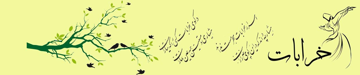 خرابات