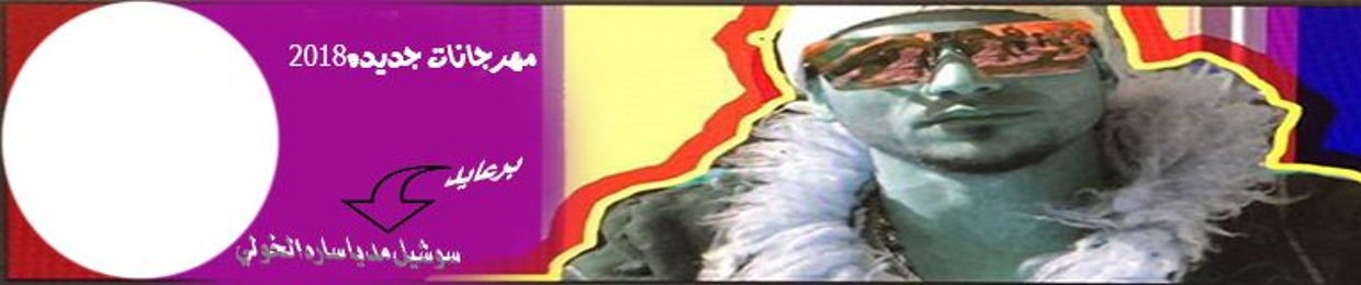 مهرجانات جديده 2019