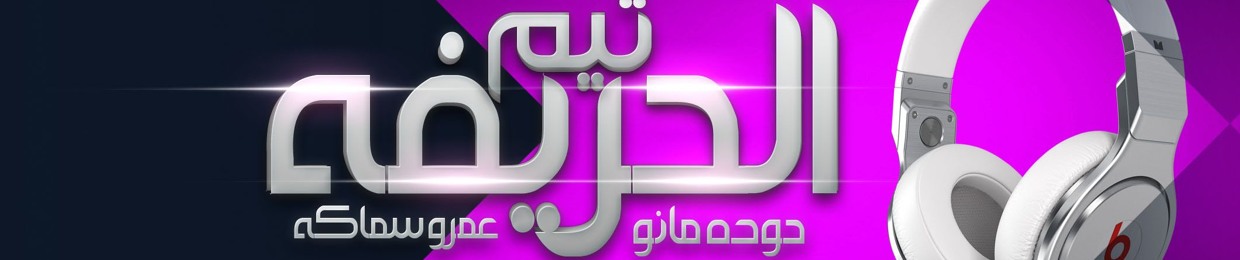 7ouda Mano - حوده مانو