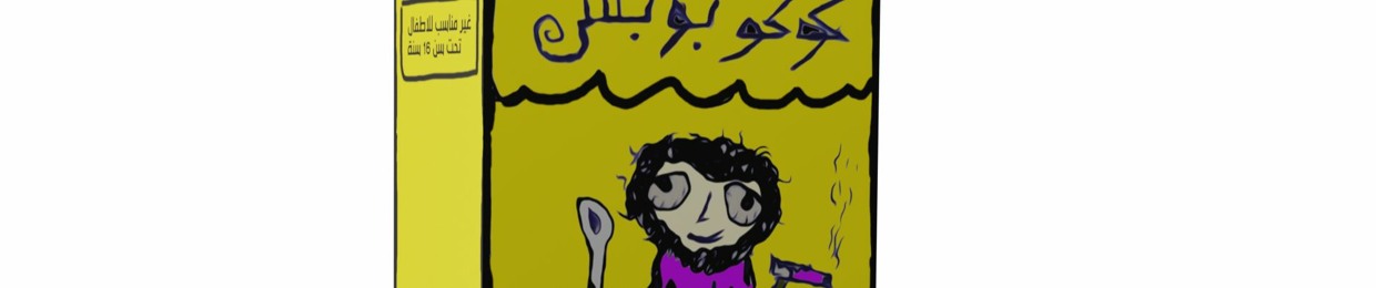 كوكو بوبس Coco Pops