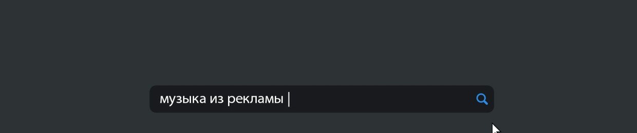 Музыка из рекламы