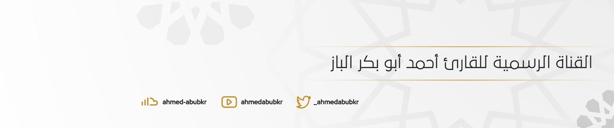 أحمد أبو بكر الباز