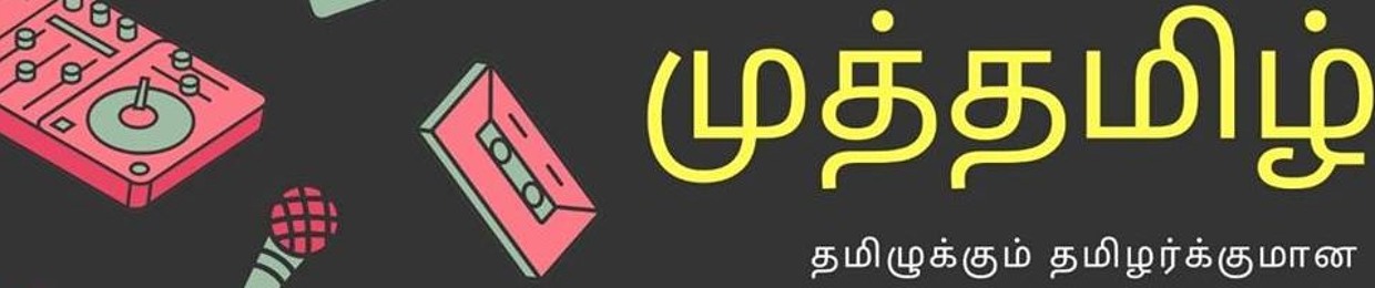 Muthtamizh - World Tamil Online Radio