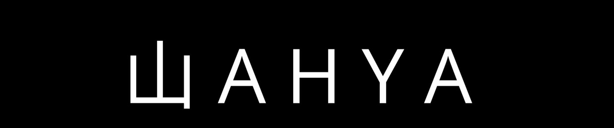 山 A H Y A