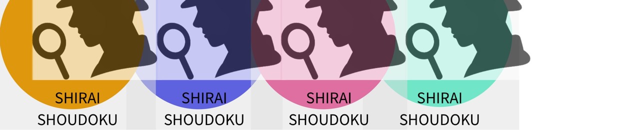 shirai-shoudoku
