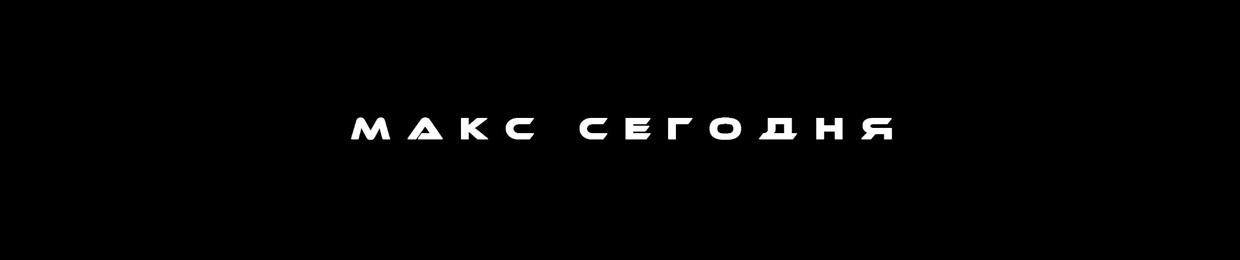 Макс Сегодня
