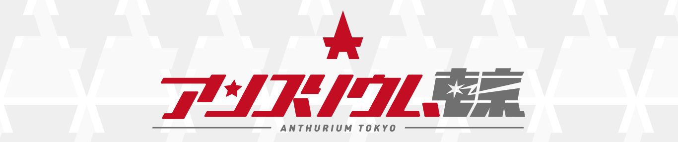 バーチャル開花最前線!/Fragment / アンスリウム東京　hololive バーチャル開花最前線！/Fragment