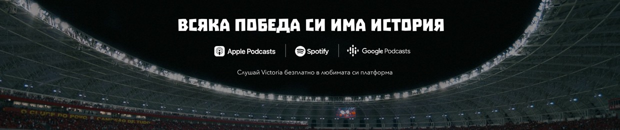 Victoria — Документален футболен подкаст
