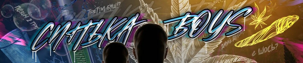 СинькаBoys (Мочка Records)