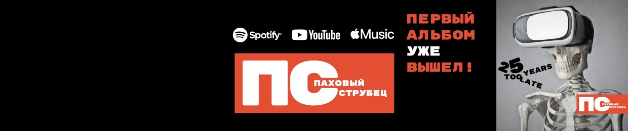 Паховый Струбец - Pahovy Strubetz