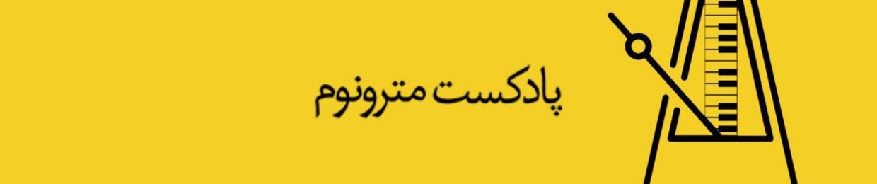 Metronom Podcast/ پادکست مترونوم