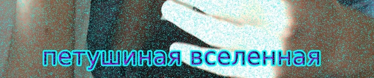 Петушиная Вселенная