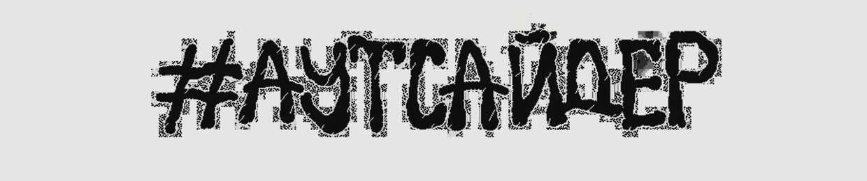 поларойд #аутсайдер