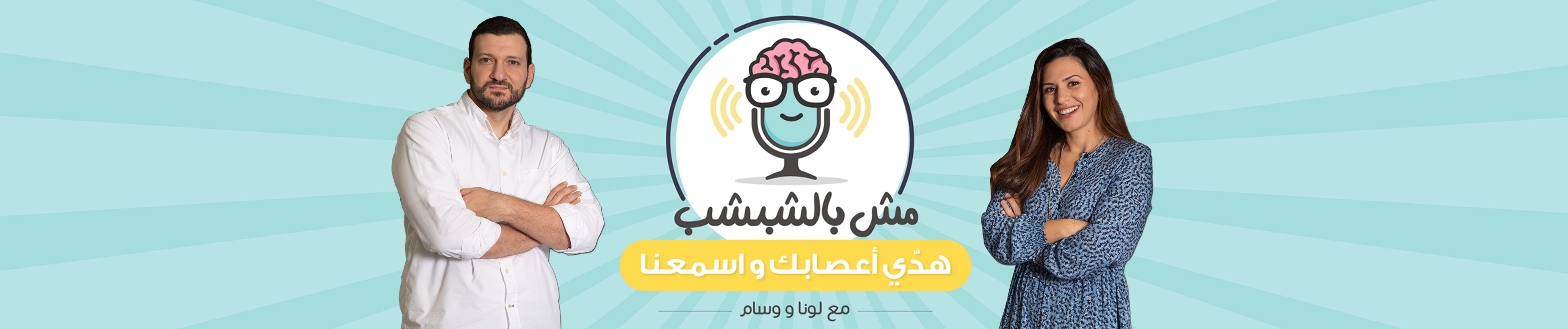 Stream mishbilshibshib - مش بالشبشب | Listen to podcast episodes online for  free on SoundCloud