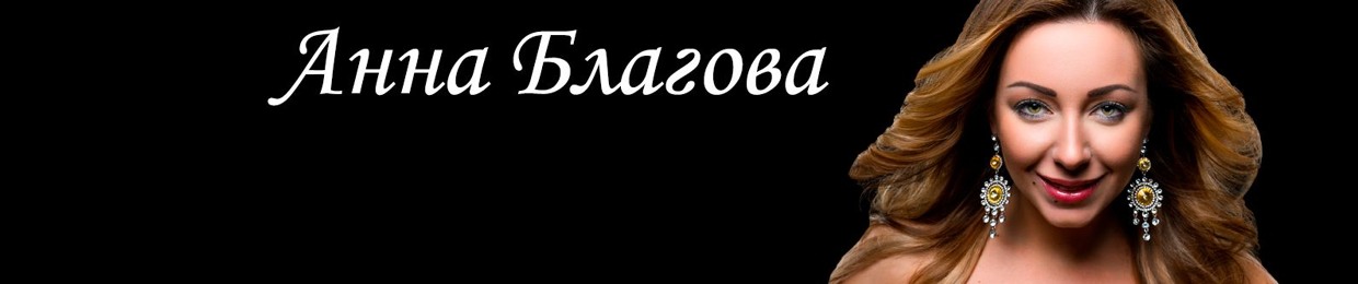 Анна благова биография и личная жизнь Stream Анна Благова music Listen to songs, albums, playlists for free on SoundCl