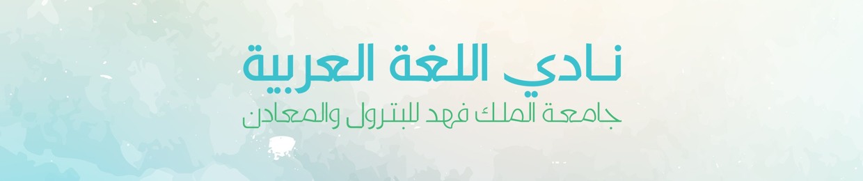 نادي اللغة العربية