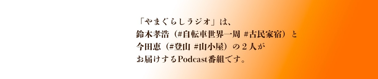 ポッドキャスト「やまぐらしラジオ」