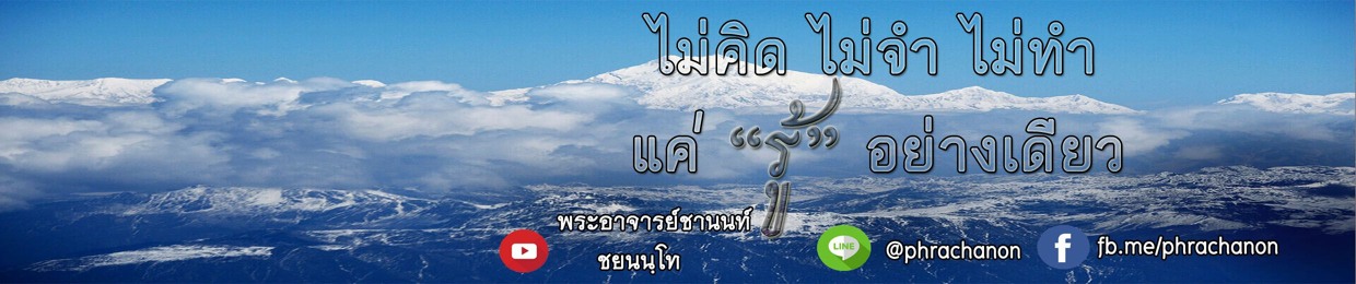 พระอาจารย์ชานนท์