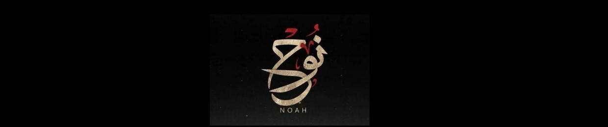 𓆩NOAH𓆪 | 𓆩نووح𓆪 🥷✨